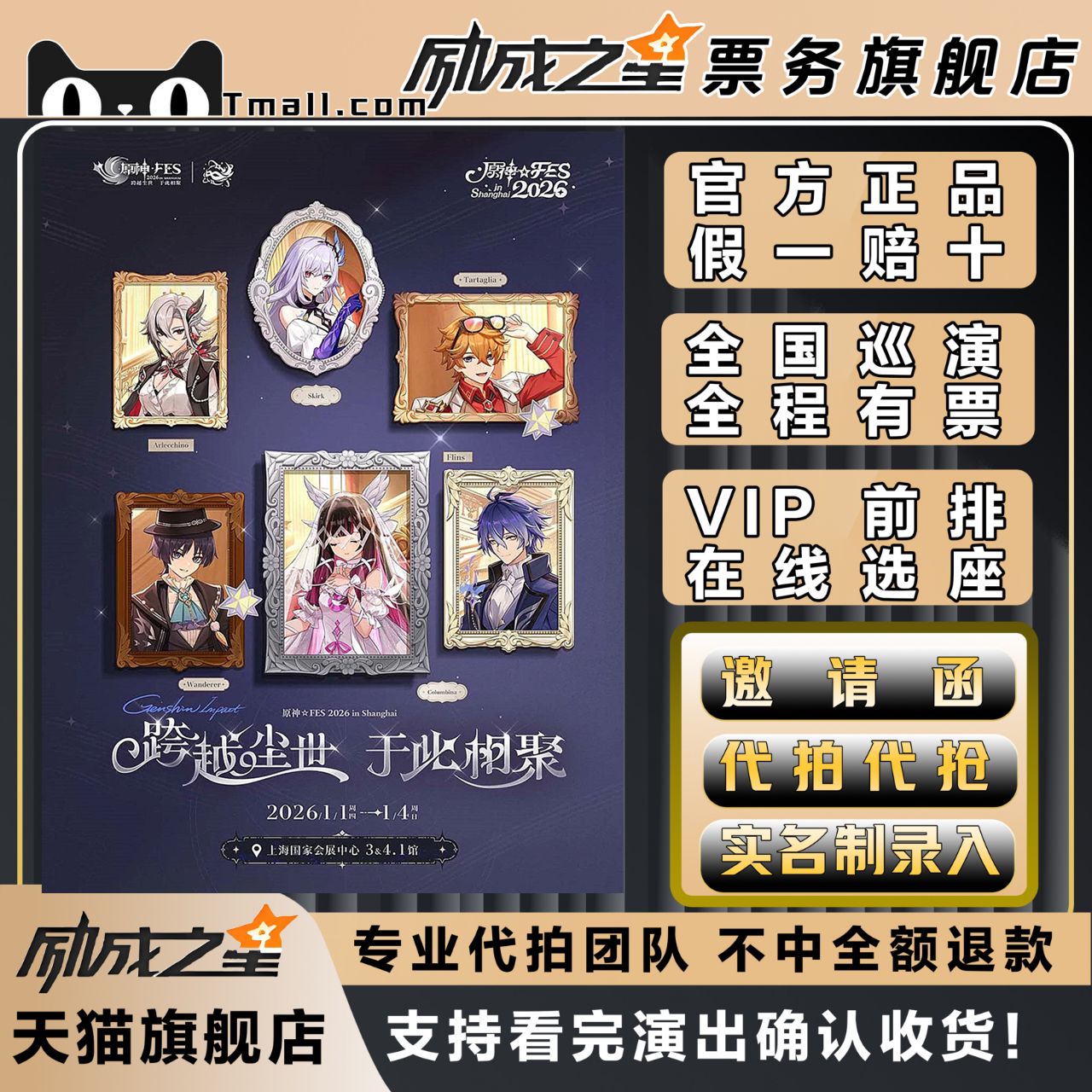2026上海原神FES漫展门票代拍代抢门票订票上海原神fes动漫展门票
