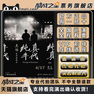 2026大连西安广州纯真年代老狼巡回演唱会门票代拍代抢门票订票