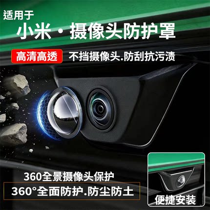 适用小米YU7 SU7汽车前后摄像头保护盖360倒车影像镜头专用防护罩