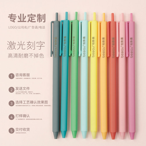 BESGU莫兰迪色按动中性笔定制