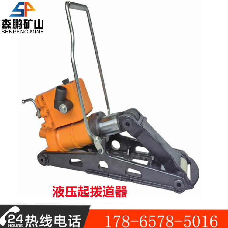 YQB-200型液压拨道器 起拨道力20吨 森鹏矿山液压起拨道器厂家