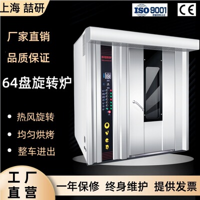 rotary furnace喆研商用私房旋转热风炉64盘大容量烤箱烘焙炉