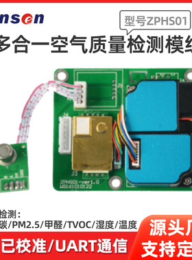 winsen炜盛ZPHS01多合一气体传感器模组甲醛VOC激光粉尘传感器