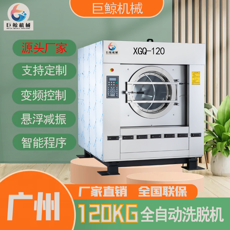 广州 工业洗衣机 厂家 120公斤 全自动 工业洗衣机 大型洗脱机