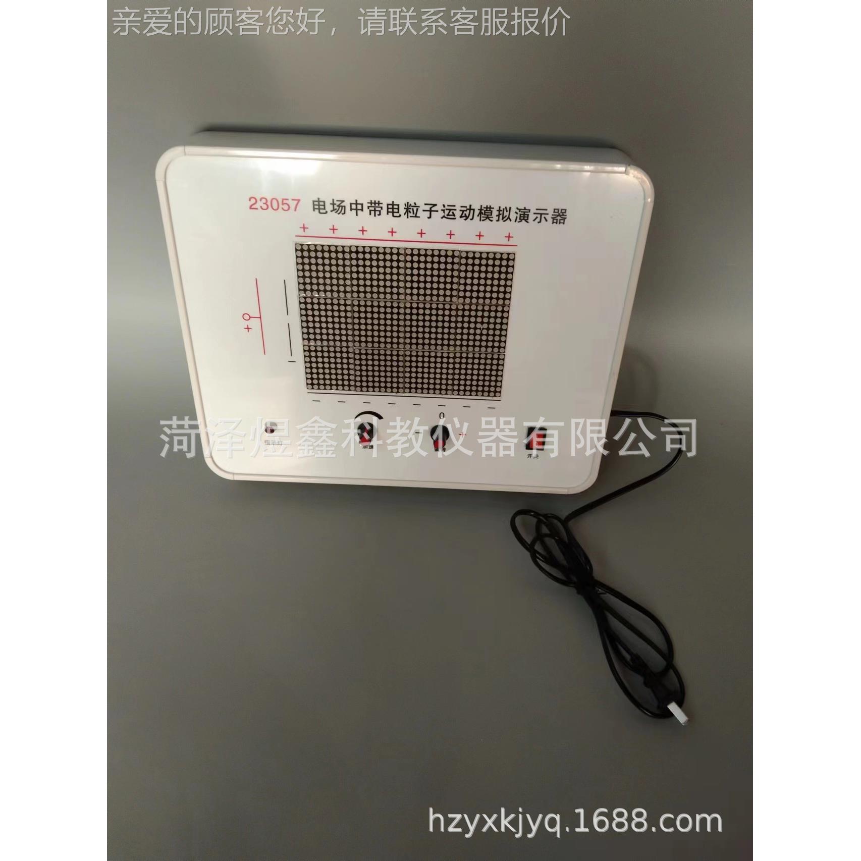 23057电中带粒子运动模拟演示器场J23057物理电静电场教学实电验