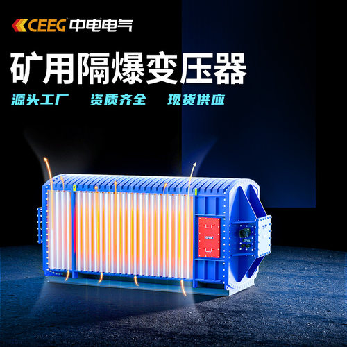 CEEG中电电气KBSG/KKSG-10kV矿用隔防爆全铜干式变压器移动变电站