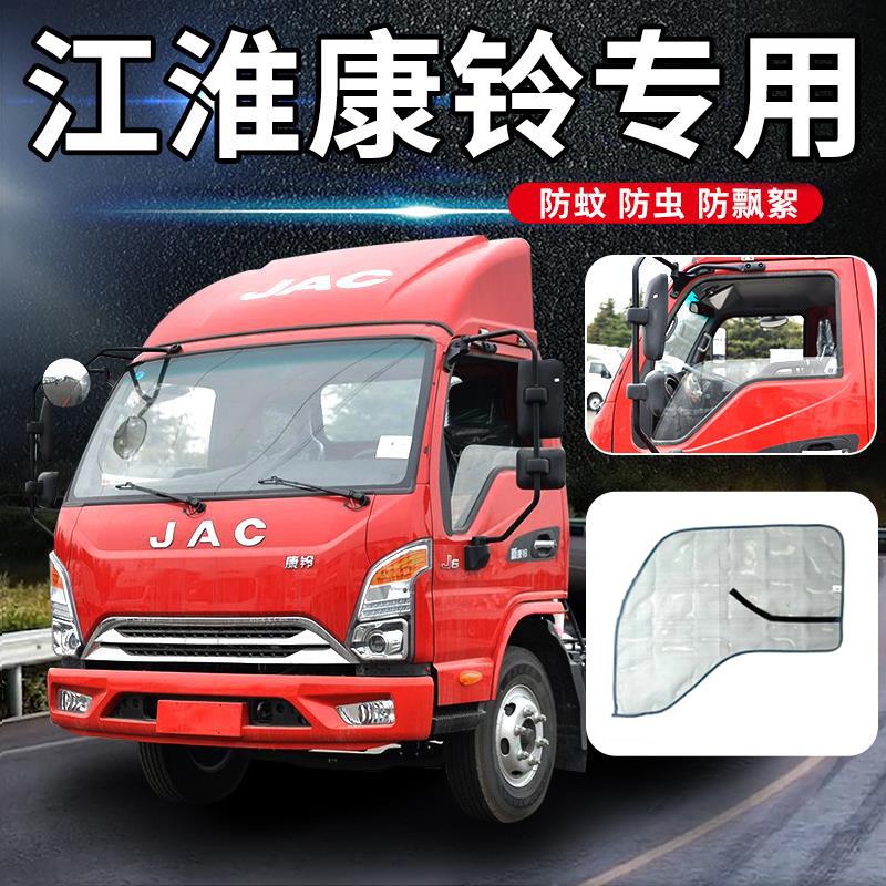 适配JAC江淮康铃J5/J3/J6/H5/H6/H3/H1货车防蚊虫纱窗网车用纱窗