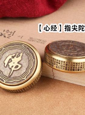 高档创意纯黄铜指尖陀螺心经转转解压神器可旋转中国风手把件男士