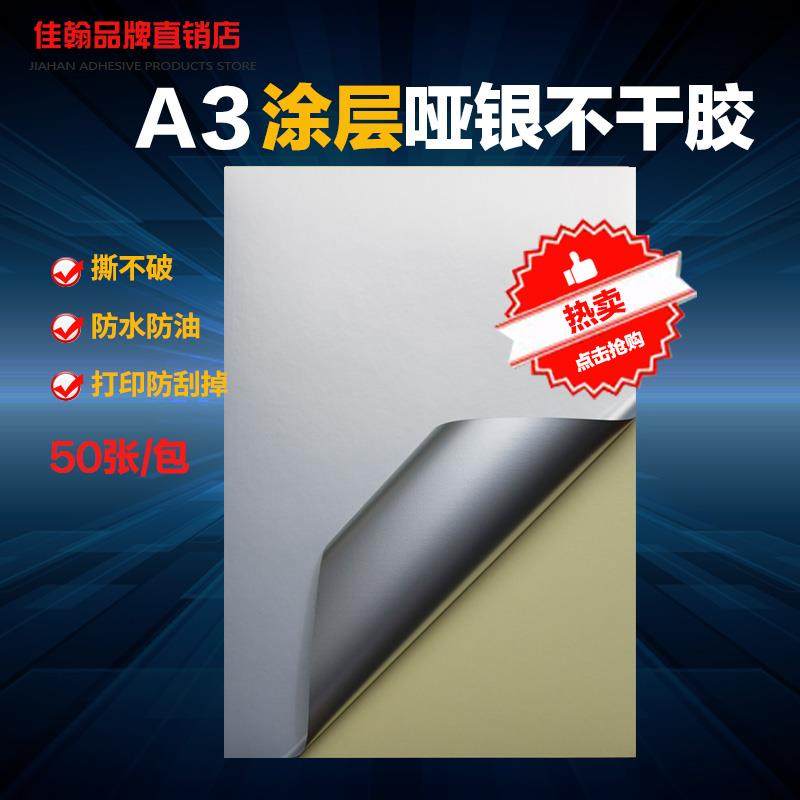 A3不干胶打印纸 涂层哑银PET空白哑面防水标签贴纸亚银色不干胶纸