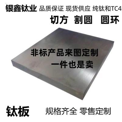 钛板ta1ta2加工零切割tc4钛合金板定制非标正品科学实验精密专用