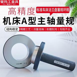 机床A型主轴塞规环规标准车床法兰盘卡盘连接盘检具量规A2