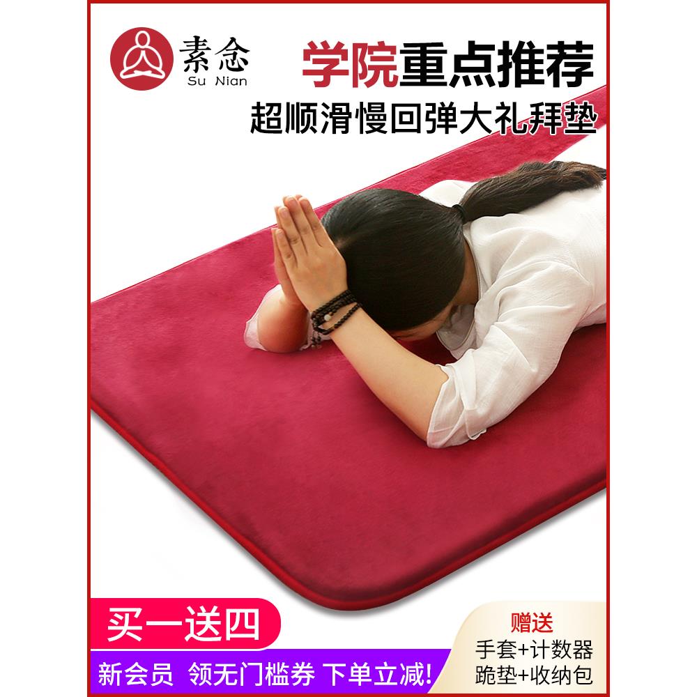 素念四季108大礼拜专用垫超顺滑加厚跪拜家用拜忏垫子磕大头拜垫