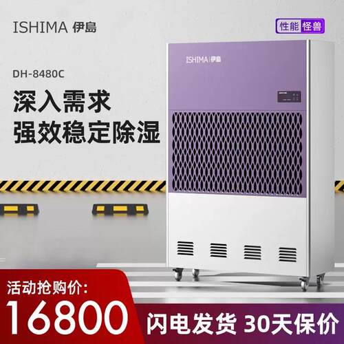 伊岛工业大功率除湿机DH-8480C大型车库地下室配电房机房抽湿器