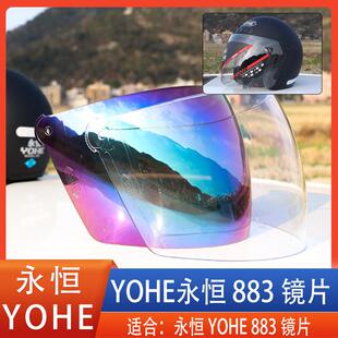 YOHE永恒摩托电动车头盔镜片883防风镜护目面罩挡风玻璃通用配件