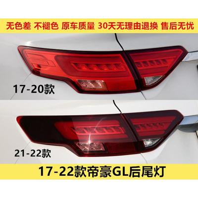 适配帝豪GL后尾灯总成171819202122款转向灯罩倒车后大灯刹车灯
