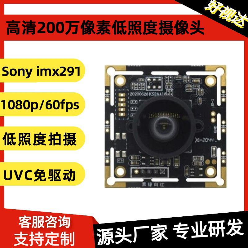 200万USB低照度高清IMX291摄像头模组模块1080p/60帧USB2.0免驱