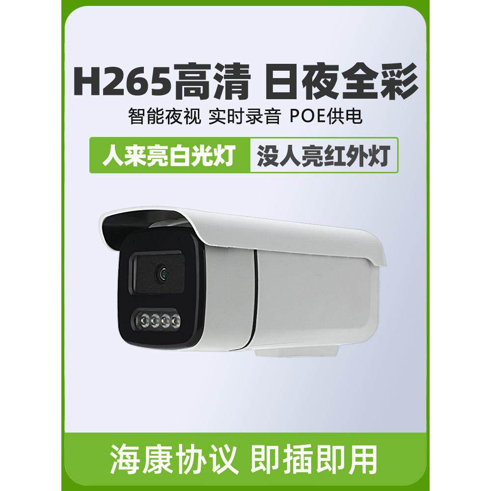 POE监控摄影头有线室外4MP高清全彩夜视网络摄像机器天视通500万