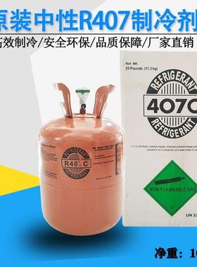 包邮空调冷藏库专用冷媒中性R407C制冷剂船舶雪种净重10KG罐装r40