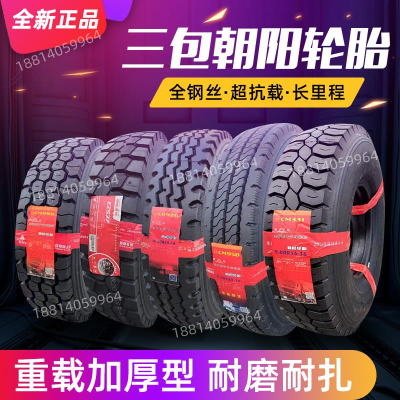 朝阳轮胎825R 900R20全钢丝1000R20货车1100R20重载型1200R20 R16