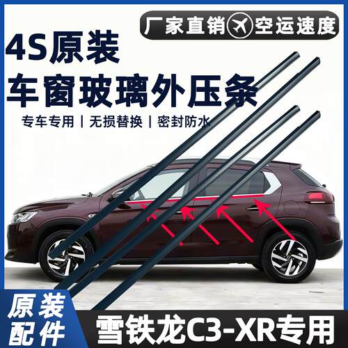 适配雪铁龙C3-XR车窗玻璃外压条C3XR车门外挡水条装饰条原车防水