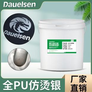 纯PU仿烫银浆仿烫金特殊印花材料水性仿烫银超柔软高亮度印花胶浆