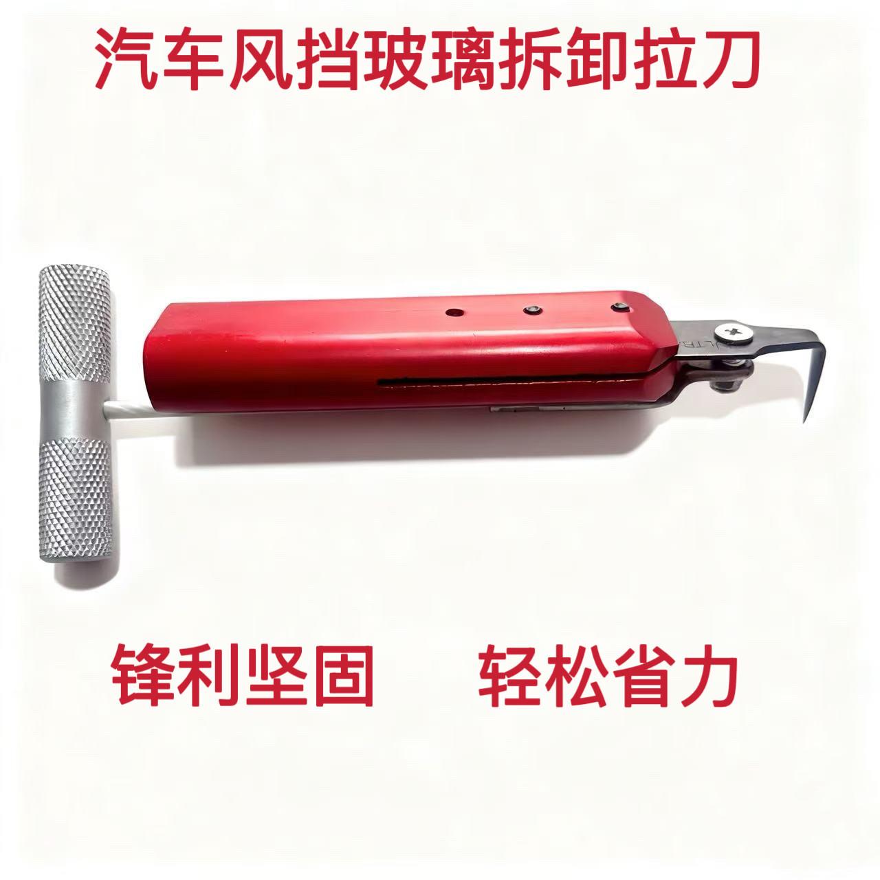 红色拉刀拆卸汽车玻璃专业工具汽车挡风玻璃玻璃拉刀