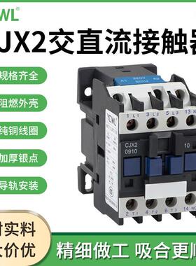 万联交流接触器单相家用CJX2-1210/220V三相380V 直流接触器DC24V