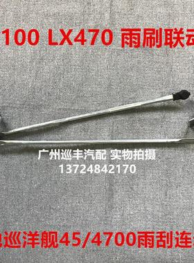 陆地巡洋舰LC100 LC80 4500 4700 凌志LX470雨刮连动杆雨刷联动杆