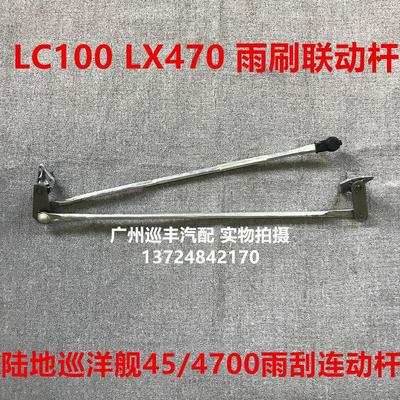 陆地巡洋舰LC100 LC80 4500 4700 凌志LX470雨刮连动杆雨刷联动杆