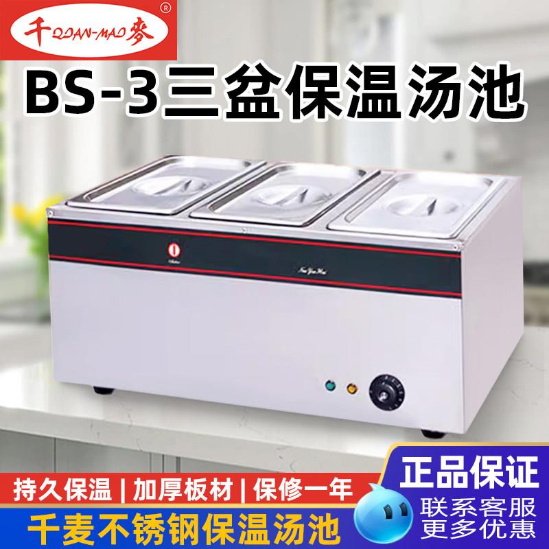 千麦BS-3商用不锈钢三盆保温汤池饭店热菜食堂打菜保温车售饭台