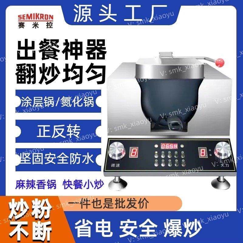 赛米控商用自动炒菜机 电款定时炒饭机 燃气多功能 炒河粉 炒香锅