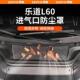 适用于乐道L60机盖防尘网进气口空调防虫保护罩汽车改装 用品配件
