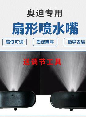 适用于雨刷器雾化喷水嘴A4LA8A5A6LQ5Q7水柱扇形改良玻璃雨刮