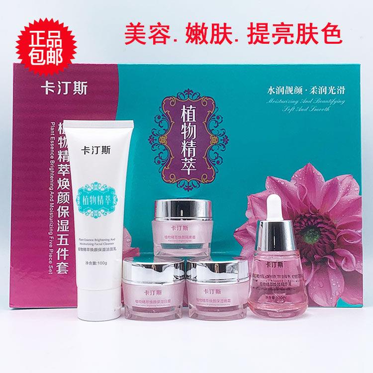 正品卡汀斯植物精萃五合一化妆品五件套装保湿滋润嫩肤霜化妆品