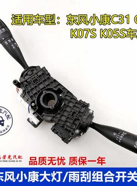适配东风小康K07S K05S客厅灯雨刮组合开 关小康C31 C32方向灯光