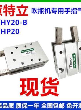 ACHY20-B/ACHY-20 ACHP20手指气缸吹瓶机专用气爪Y型机械夹爪手指