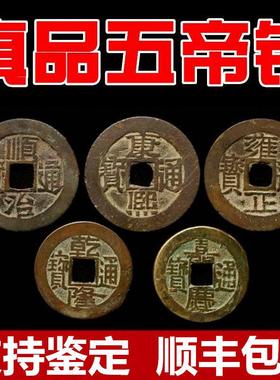清朝五帝钱真品散装铜钱古币压门槛石门对门挂件保真六帝钱十帝钱