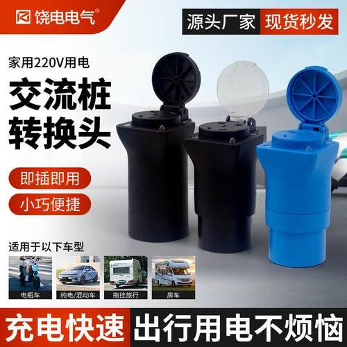 充电桩转换插头交流220V房车取电器新能源慢充转换电动车电摩接头