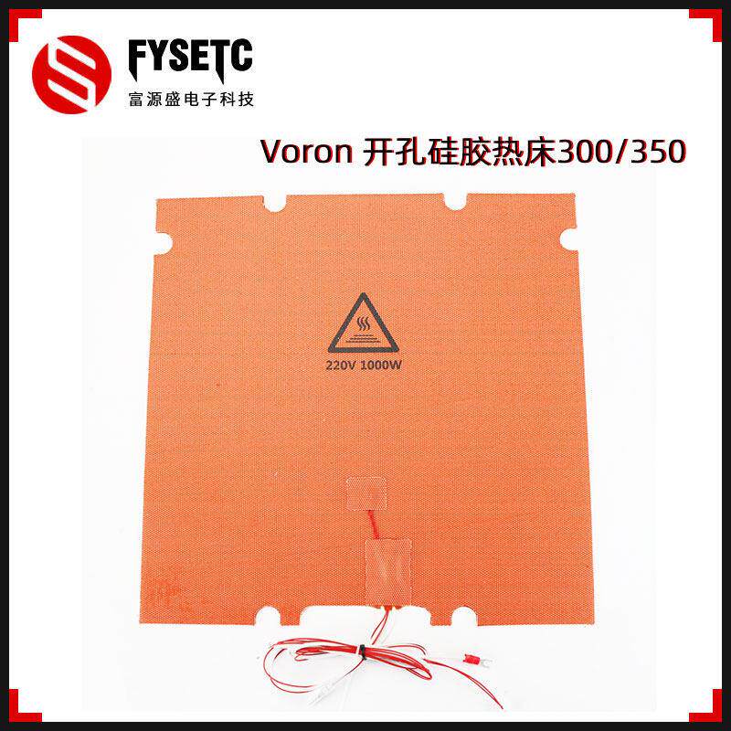 富源盛3D打印机加热床加热垫voron2.4R2/三叉戟专用300/350配件