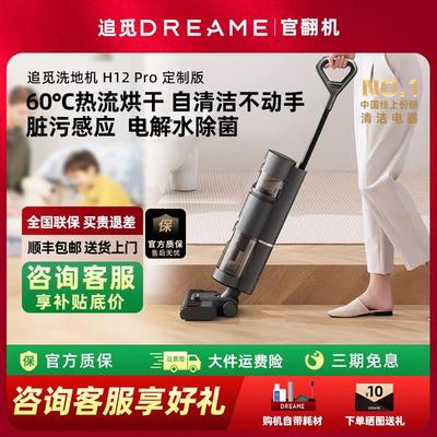 追觅洗地机H12Pro定制版官翻机防缠绕助力贴边热流烘干除菌家用