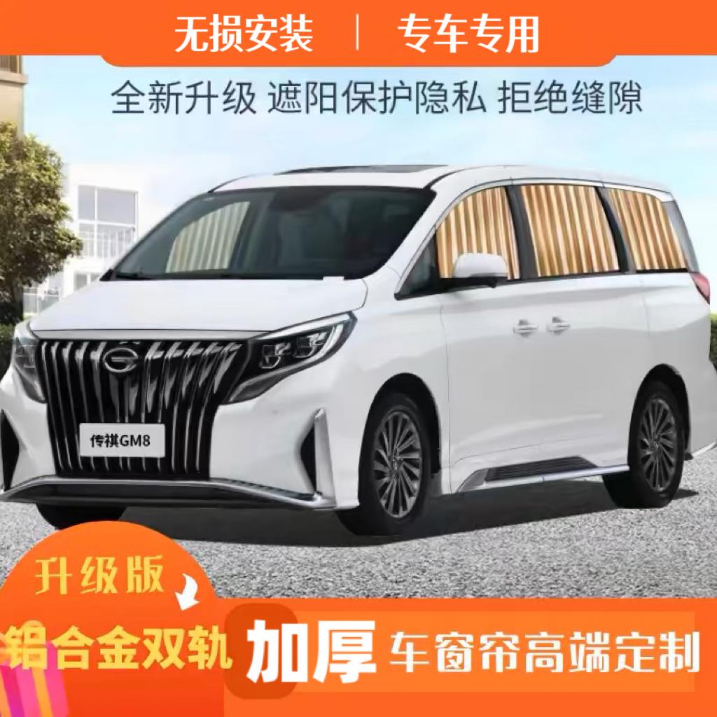 广汽传祺M6pro M8/E8/E9窗帘 热销汽车遮阳帘隔热帘双铝合金轨道
