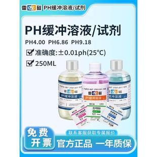 上海雷磁ph标准缓冲液缓冲剂校正液袋装瓶装4.00/6.86/9.18