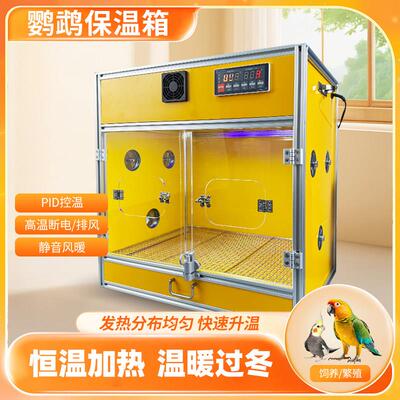 鹦鹉育雏保暖箱全自动安全控温箱静音防水防潮暖风机玄凤幼鸟恒温