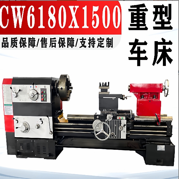 厂家供应CW6180X1500重型车床系列车床大孔径车床价格优惠