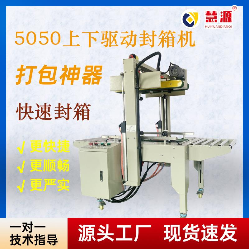 5050全自动智能气动式封箱机智能调节封箱尺寸可搭配捆扎机打包机