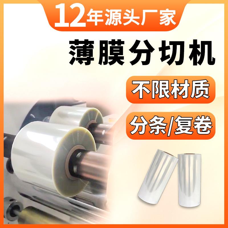 薄膜分切机复卷机pet拉伸缠绕膜分切机opp保鲜膜卷膜pvc分切机