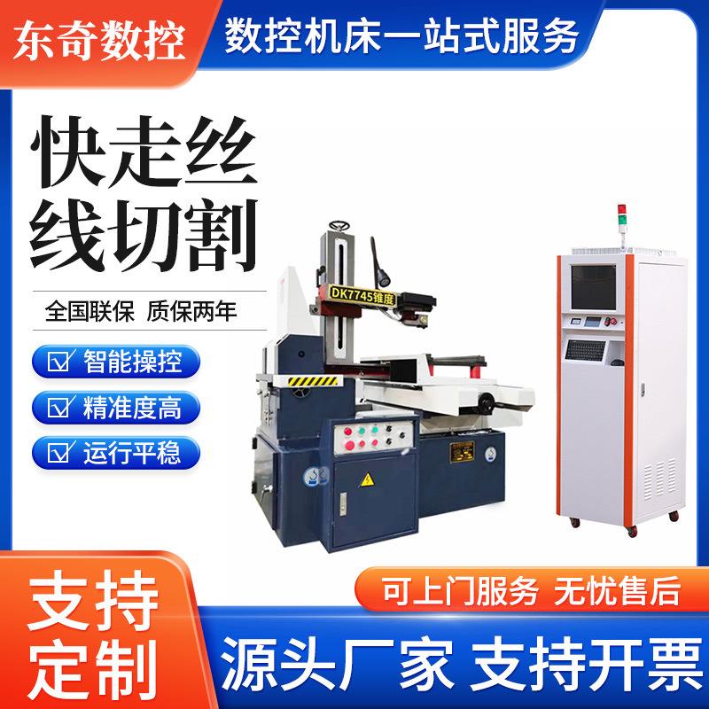 厂家直销快走丝线切割DK7745线切割机床高精密数控电火花线切割