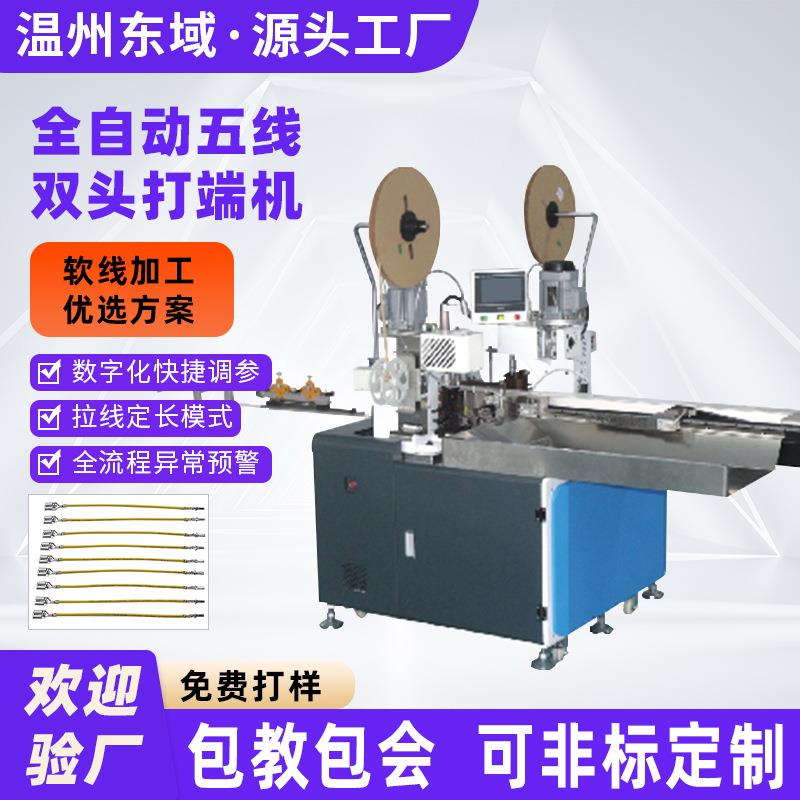 全自动双头端子机双头单头打端电子线通用多功能五线端子压接机