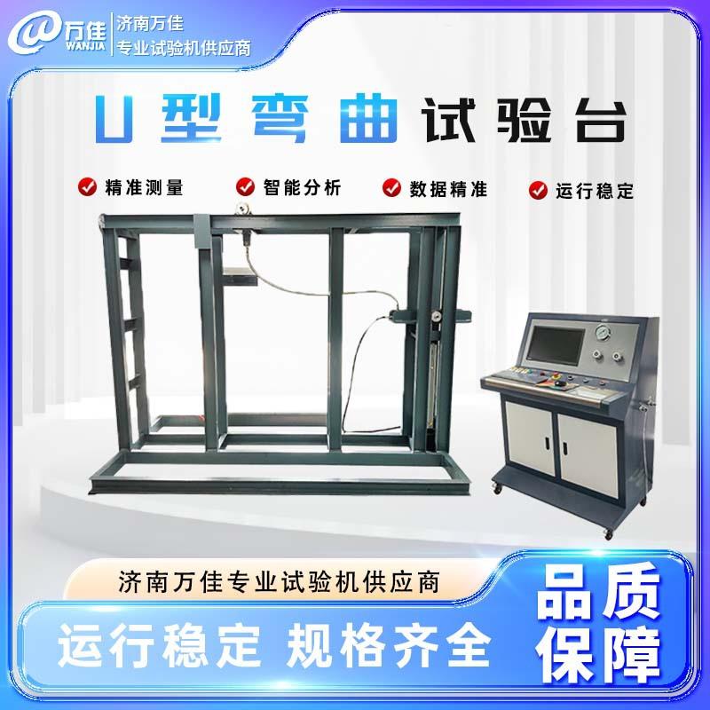 供应金属波纹管拉力检测台弹性模量测试仪微机控制U型弯曲试验机