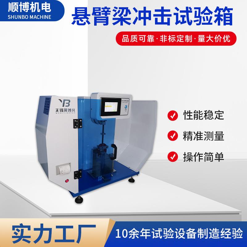 摩托车安全帽头盔悬臂梁冲击试验机数显悬臂梁简支梁一体机